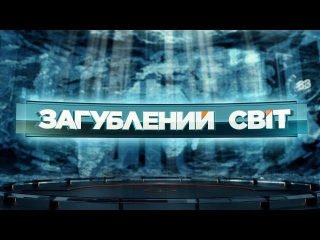 Третя Світова – Загублений світ. 2 серія