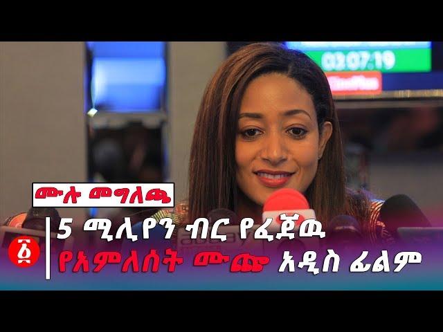 [ሙሉ መግለጫ] 5 ሚሊየን ብር የፈጀዉ  የአምለሰት ሙጬ አዲስ ፊልም | Ethiopia