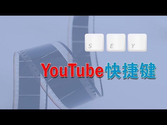 电脑上看油管视频YouTube，有了这些快捷键，方便多了