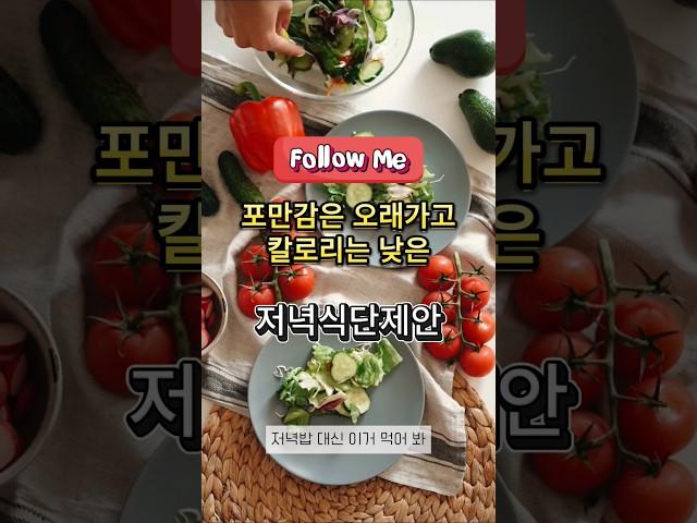 저녁식단 #다이어트식단 #건강정보