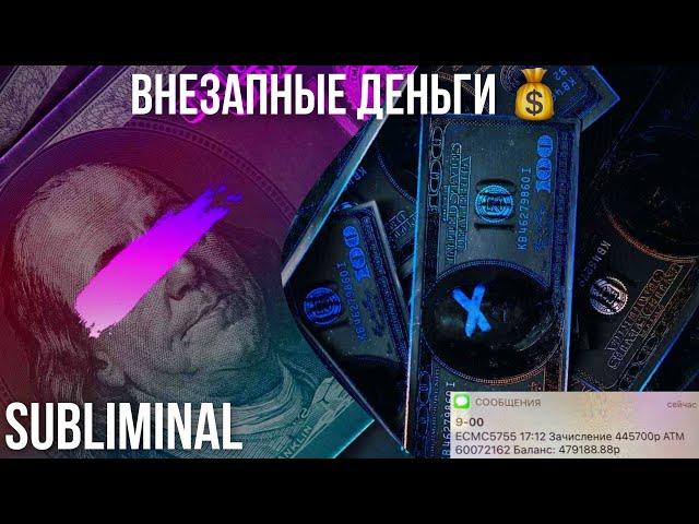 𝐒𝐮𝐛𝐥𝐢𝐦𝐢𝐧𝐚𝐥 ВНЕЗАПНЫЕ ДЕНЬГИ НА КАРТУ/ ПОЛУЧИТЬ НЕОЖИДАННЫЕ ДЕНЬГИ Саблиминал