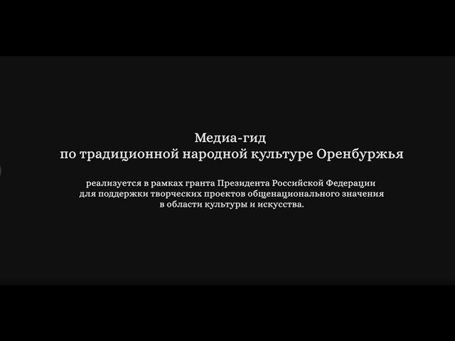 Презентация Медиа-гида по традиционной культуре народов Оренбуржья