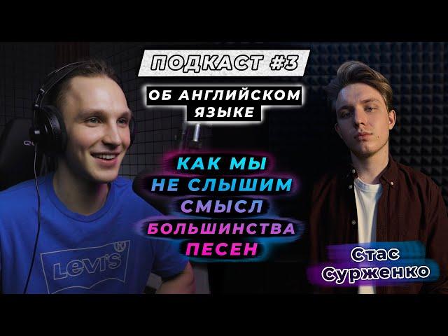 Стас Сурженко | Почему песни на английском кажутся нам умнее? | Про Eskimo Callboys, JOJI и Дедкор