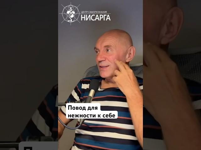 Повод для нежности к себе. #юрийменячихин #нисарга