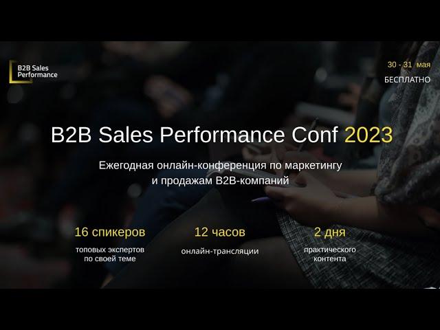 B2B Sales Performance Conf 2023. День 2