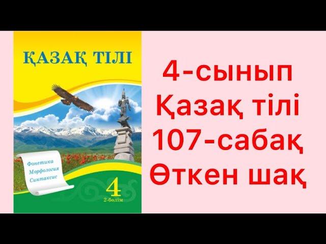 4-сынып қазақ тілі 107-сабақ Өткен шақ