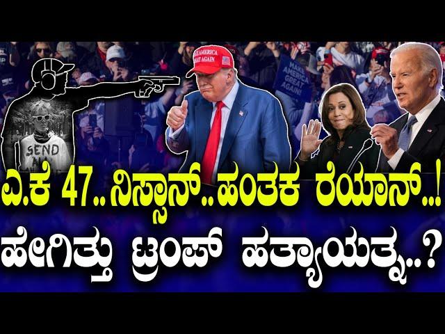 ಎ.ಕೆ 47.. ನಿಸ್ಸಾನ್..ಹಂತಕ ರೆಯಾನ್..! ಹೇಗಿತ್ತು ಟ್ರಂಪ್ ಹತ್ಯಾಯತ್ನ..?