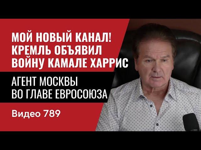 Мой Новый Канал! /Кремль объявил войну Камале Харрис / Агент Москвы во главе Евросоюза / №789 - Швец