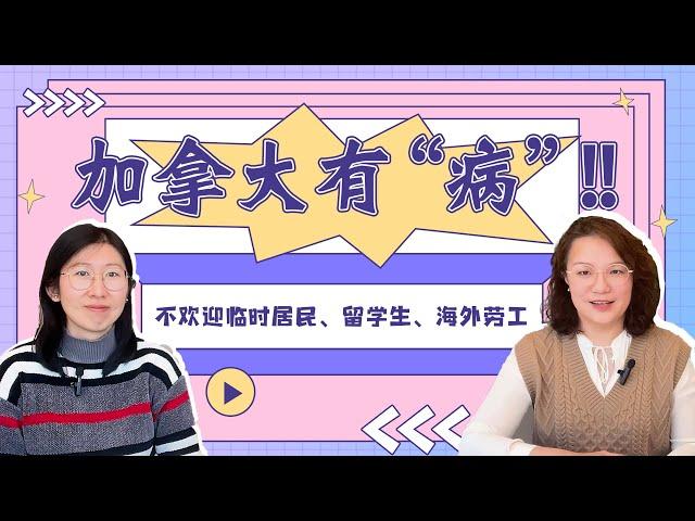 加拿大有“病”，且“病”的不轻‼