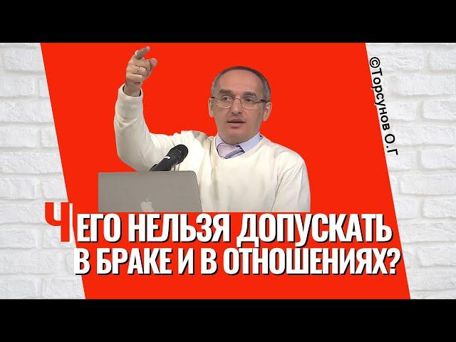 Чего нельзя допускать в браке и в отношениях? Торсунов лекции