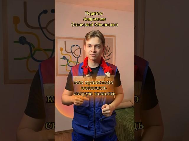 Как правильно вызывать скорую помощь #врач #педиатр #медицина #скораяпомощь