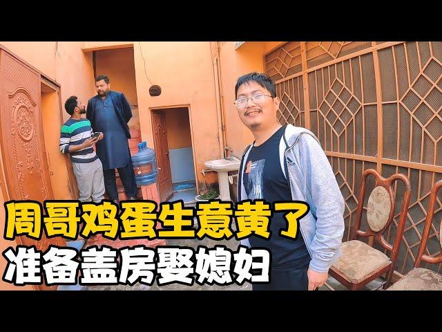 周哥创业鸡蛋生意“黄”了，打算买地盖房娶媳妇，今晚相亲【卓越穷游记】