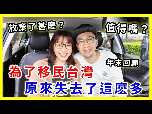 【移民台灣生活】總結移民台灣的「得與失」，離開香港後得到了很多，但也失去了不少，值得嗎？  |