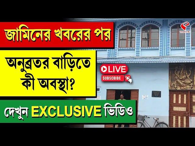 Anubrata Mondal House Exclusive | জামিনের খবরের পর অনুব্রতর বাড়িতে কী অবস্থা? দেখুন EXCLUSIVE ভিডিও