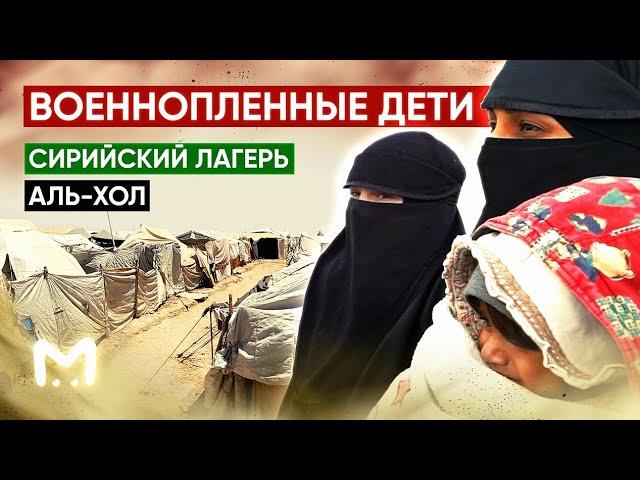 Военнопленные дети: сирийский лагерь Аль-Хол