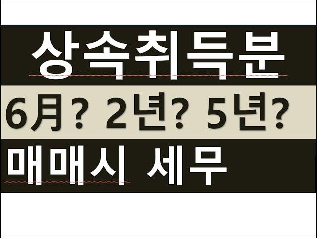 상속취득후 6월? 2년? 5년?이내 매매할 경우 세무문제/상속개시 6개월이내 매매시 양도세금절세/상속세금절세/주택중과세제외/상속주택비과세/전문세무사/세금세무상식편/세무상담/절세TV