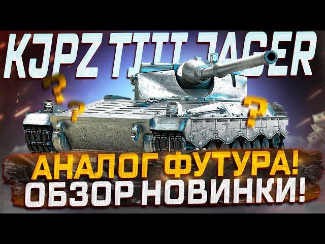 KJPZ TIII JAGER АНАЛОГ ФУТУРА! ОБЗОР НОВИНКИ! МИР ТАНКОВ