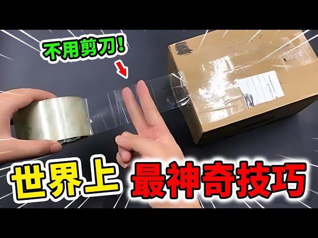 世界上最神奇的10個生活技巧！只靠手指也能輕鬆剪斷膠帶，第一名學會不用再找醫生！| 好奇指南針 #生活 #妙招 #竅門 #技巧 #設計 #top #top10 #世界之最 #四處觀察