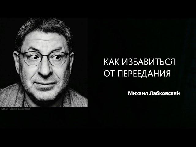 КАК ИЗБАВИТЬСЯ ОТ ПЕРЕЕДАНИЯ Михаил Лабковский