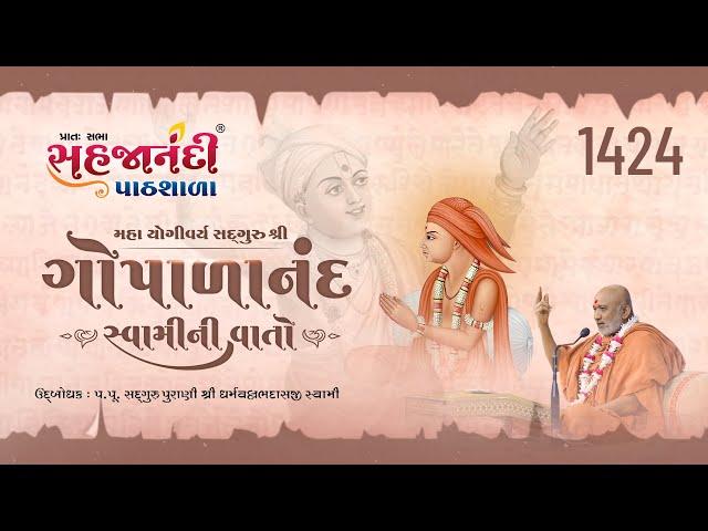 1424 | Gopalanand Swamini Vato | Sahajanandi Pathshala | Pu. Dharmavallabh Swami | 20-08-2024