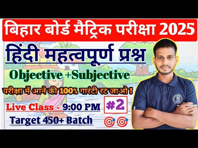 10th Class Hindi Bihar Board Objective Question 2025 || Class 10th Hindi Important Subjective 2025