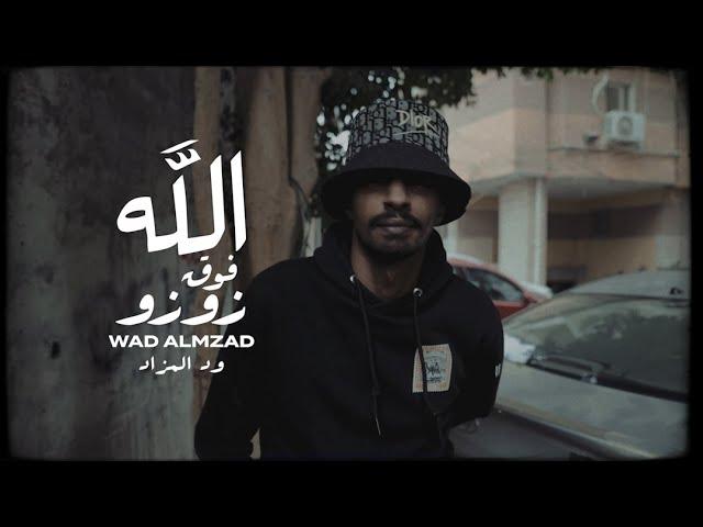 WAD ALMZAD - ZOZO  |  ود المزاد - زوزو [Prod By :- Mshakil Beats]