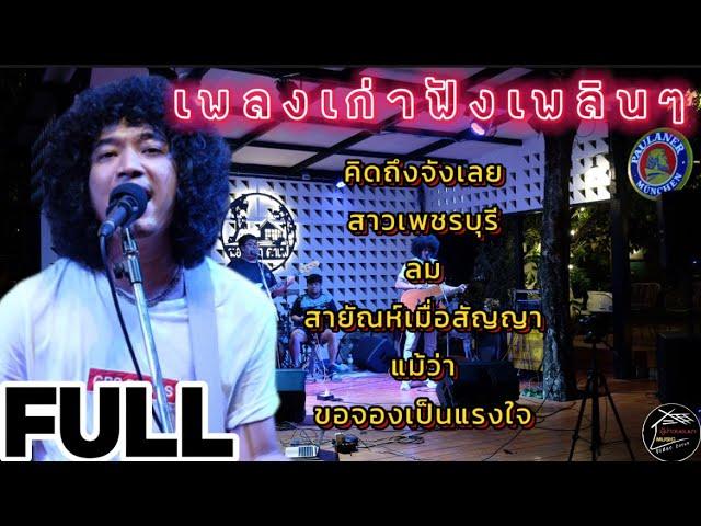 วงfull เพลงช้าฟังเพลินๆ คิดถึงจังเลย | สาวเพชรบุรี ep.33  #มาแรง