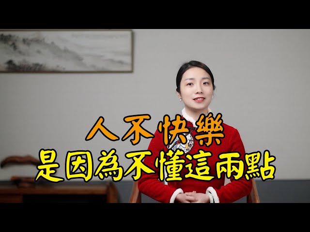 莊子：人生不快樂？讀懂這兩點，活得開心幸福