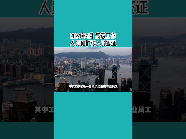 2024年4月 高级工作人员和扩张人员签证 /微信咨询：G1380901  三十年经验英国律师团队/ 最高等级移民法律资质/英国移民/英国签证法律