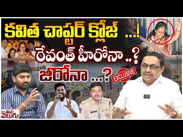 కవిత చాప్టర్ క్లోజ్..! | Advocate Sharath Kumar Interview On Mlc Kavitha bail and Hydra | Cm Revanth