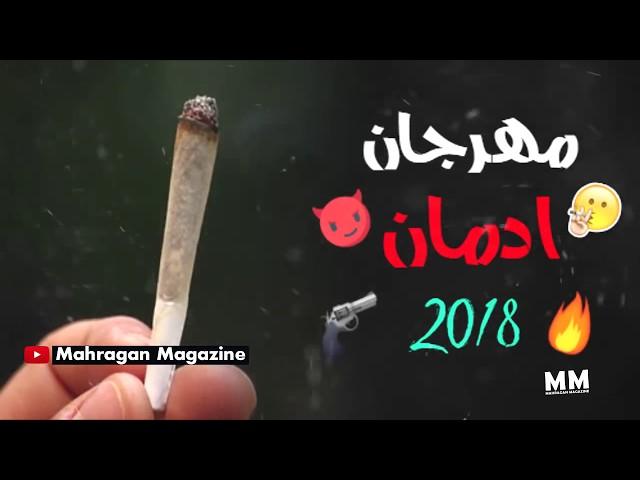 مهرجان ادمان 2018 | تريبل الزعيم | مهرجانات 2018 جديدة | جديد 2018