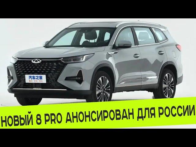 РЕСТАЙЛИНГ CHERY TIGGO 8 PRO АНОНСИРОВАН ДЛЯ РЫНКА РОССИИ