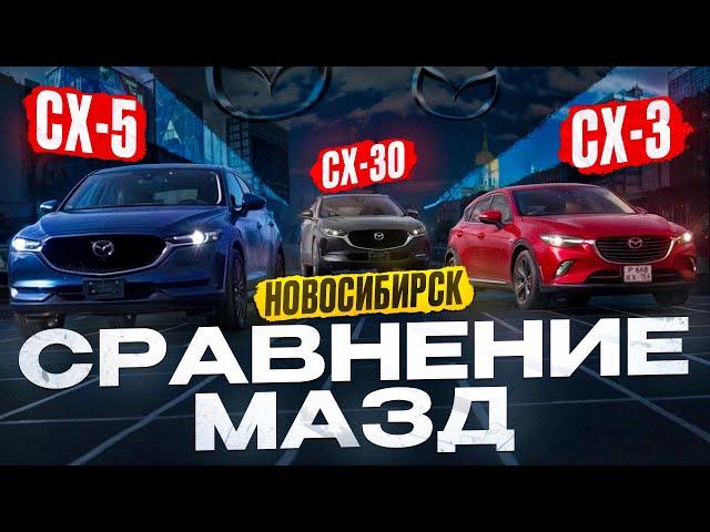 Сравнение  Mazda CX-3 CX-30 CX-5. Цены под ключ.