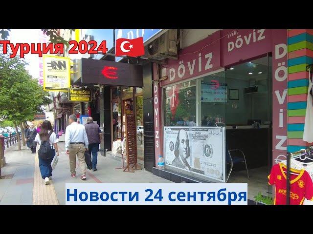 Турция 2024 . Новости 24 сентября