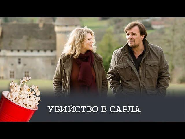 ОЖИДАЕМАЯ ПРЕМЬЕРА! Убийство в Сарла (детектив, драма, криминал) / Murders in Sarlat