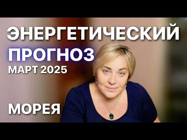 Энергетический Прогноз МАРТ 2025 МОРЕЯ