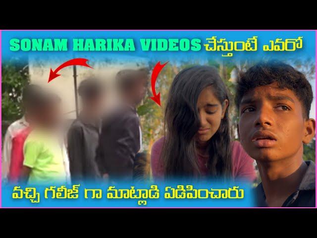 Sonam Harika Videos చేస్తుంటే ఎవరో వచ్చి గలిజ్ గా మాట్లాడి ఏడిపించారు | Pareshan Boys1