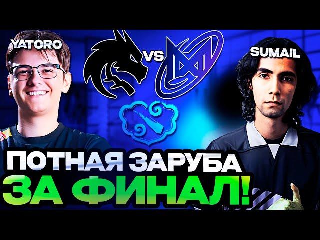 ПОТНАЯ ЗАРУБА ЗА ВЫХОД В ФИНАЛ ТУРНИРА! Team Spirit vs Nigma Galaxy