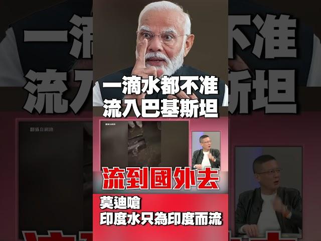 印巴到底在吵什麼？一滴水都不准流入巴基斯坦！莫迪：印度水源只為「印度而流」#獨家觀點 #環球大戰線 @globalvisiontalk
