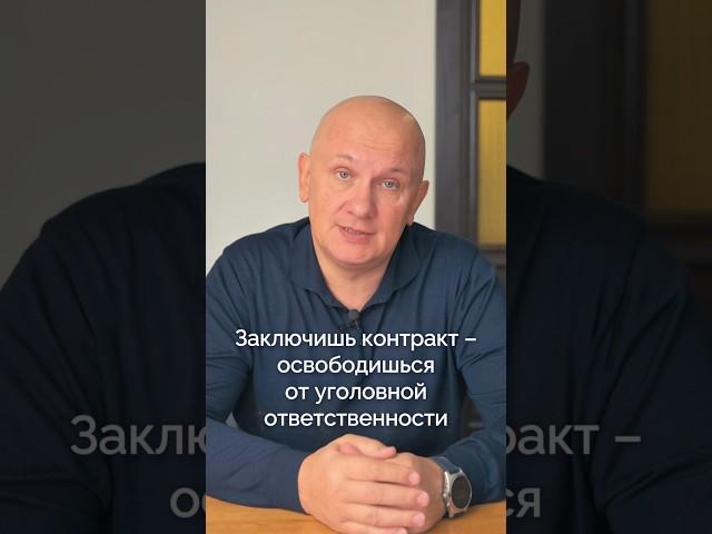 Заключишь контракт — освободишься от уголовной ответственности: поправки внесены в ст. 78.1 УК РФ.