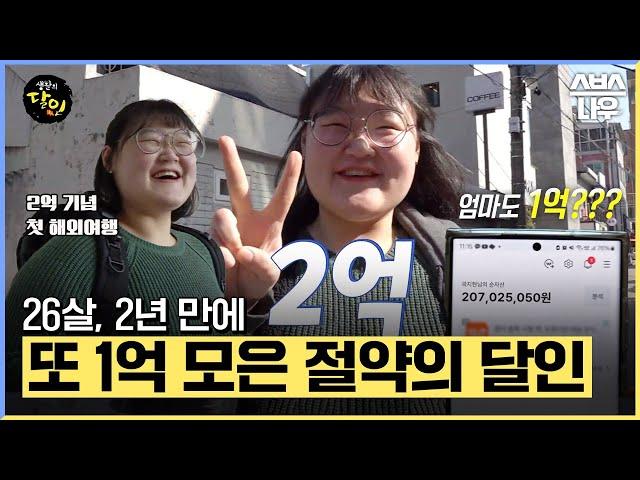 24살에 1억 모았던 절약의 달인! 이번엔 2년 만에 2억을 모았다 #생활의달인 | SBSNOW