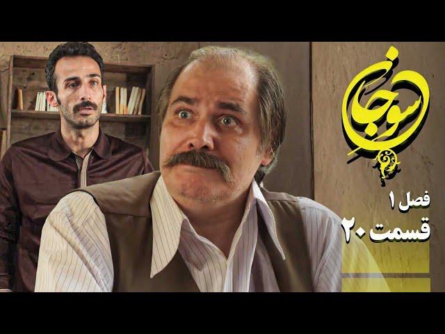 سریال عاشقانه و جدید سوجان 1 - قسمت 20 | Serial Soojan 1 - Part 20