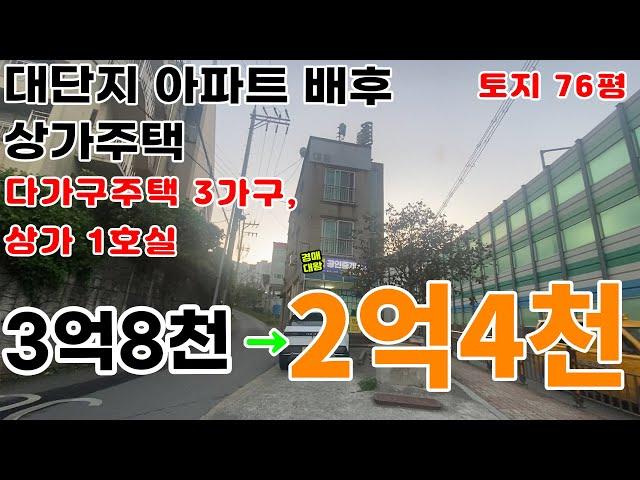 대단지 아파트 인근 상가주택(2023타경28019)