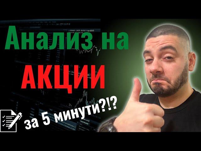 Анализ на Акции за 5 Минути! | Чеклист