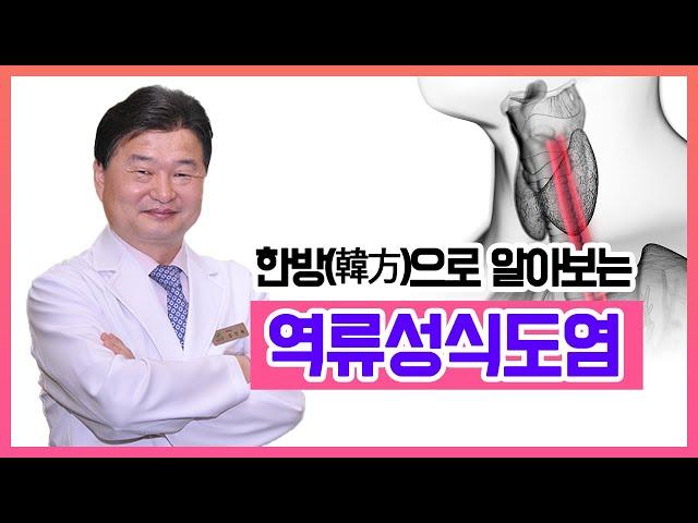 [헬스인뉴스-건강멘토] 한방(韓方)으로 알아보는 역류성식도염