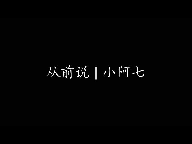 从前说 | 小阿七