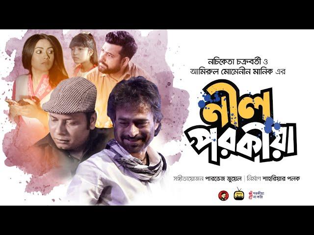 Nil Porokiya | পরকীয়া’র বিরুদ্ধে গান | Nachiketa Chakraborty | Amirul Momenin Manik | Polock | Juwel