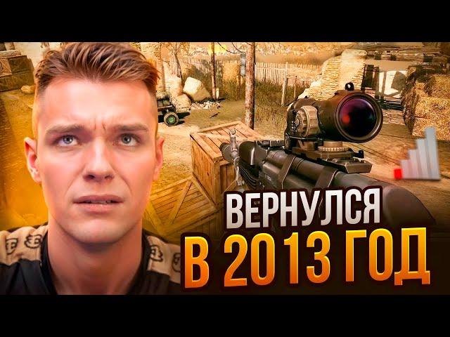 ВЕРНУЛСЯ в Warface 2013 Года и ОФИГЕЛ!