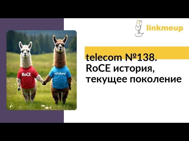 telecom №138. RoCE история, текущее поколение