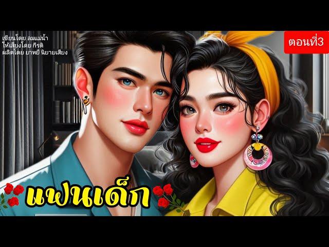 แฟนเด็ก ตอนที่3/5 (พากย์เสียงโดย กีรติ) #นิยายเสียง #นิยาย#love